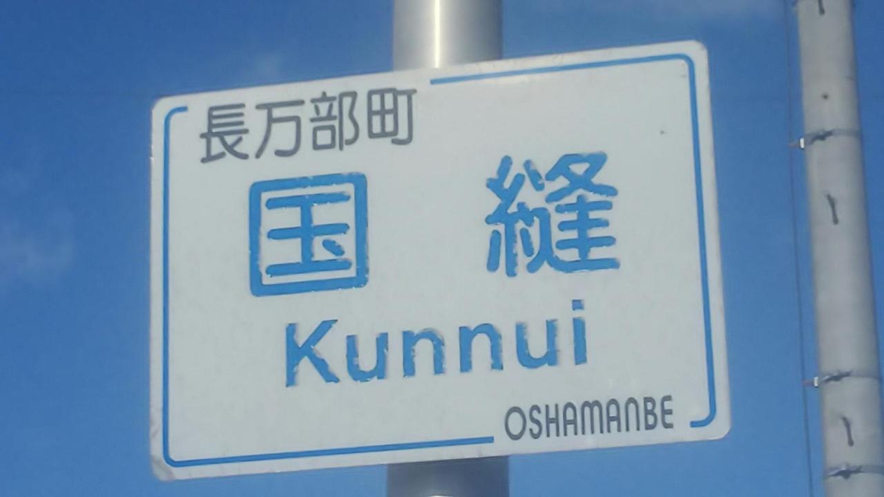 Minshuku Kaikazari Kunnui Hotel Oshamambe Exterior foto